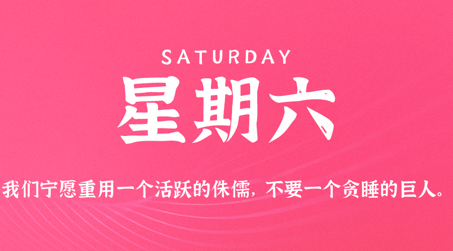 07月19日，星期六，在这里每天60秒读懂世界！