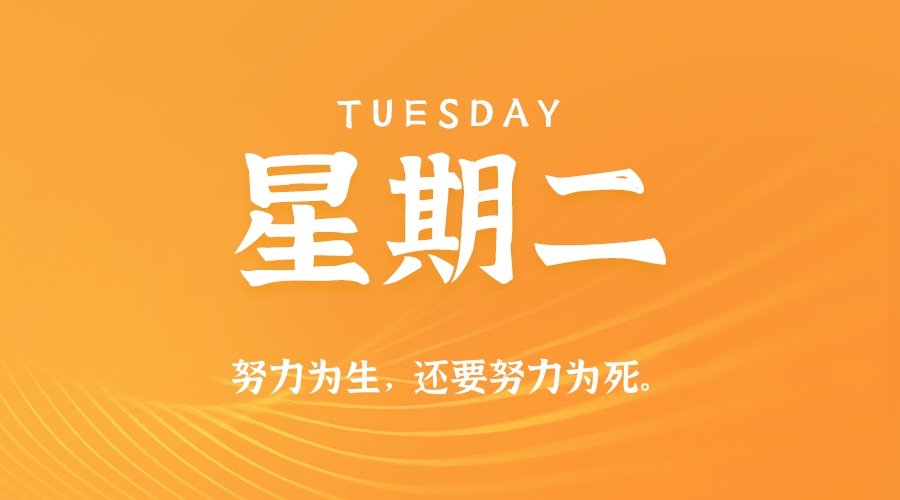 05日26日，星期二，在这里每天60秒读懂世界！