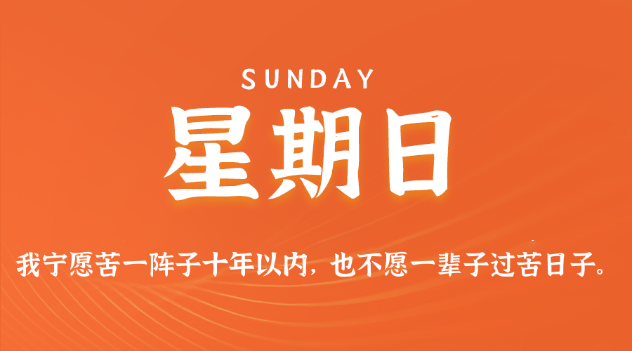 06日14日，星期日，在这里每天60秒读懂世界！