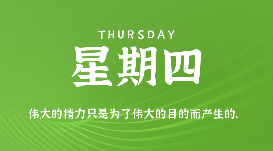07日30日，星期四，在这里每天60秒读懂世界！